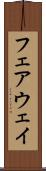 フェアウェイ Scroll