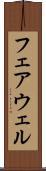 フェアウェル Scroll