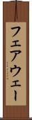 フェアウェー Scroll