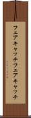 フェアキャッチ Scroll