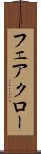 フェアクロー Scroll