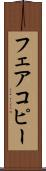 フェアコピー Scroll