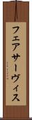 フェアサーヴィス Scroll