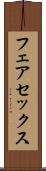 フェアセックス Scroll