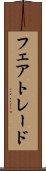 フェアトレード Scroll
