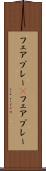 フェアプレー(P) Scroll