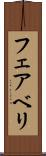 フェアベリ Scroll