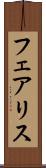フェアリス Scroll