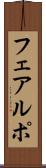 フェアルポ Scroll