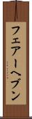 フェアーヘブン Scroll