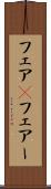 フェア(P) Scroll