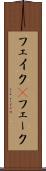 フェイク(P) Scroll