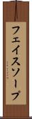 フェイスソープ Scroll