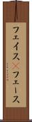 フェイス(P) Scroll
