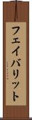 フェイバリット Scroll