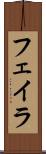 フェイラ Scroll