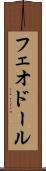 フェオドール Scroll