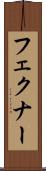 フェクナー Scroll