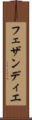 フェザンディエ Scroll