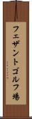 フェザントゴルフ場 Scroll