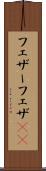 フェザー Scroll