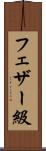 フェザー級 Scroll