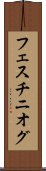 フェスチニオグ Scroll
