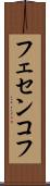 フェセンコフ Scroll
