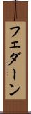 フェダーン Scroll