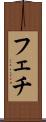 フェチ Scroll