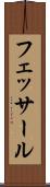 フェッサール Scroll