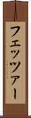 フェッツァー Scroll