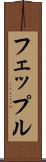 フェップル Scroll