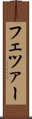フェツァー Scroll