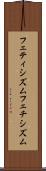 フェティシズム Scroll