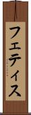 フェティス Scroll