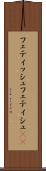 フェティッシュ Scroll