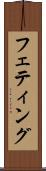 フェティング Scroll