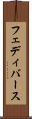 フェディバース Scroll