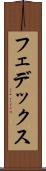 フェデックス Scroll
