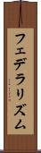 フェデラリズム Scroll