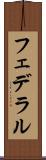 フェデラル Scroll