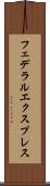 フェデラルエクスプレス Scroll