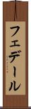 フェデール Scroll