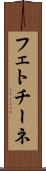 フェトチーネ Scroll