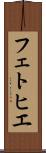 フェトヒエ Scroll