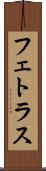 フェトラス Scroll