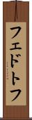 フェドトフ Scroll