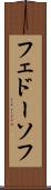 フェドーソフ Scroll