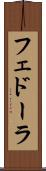 フェドーラ Scroll
